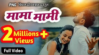 Mama Mami Video | मामा मामी | Marathi Song | New Song | Pravin Ambekar | Latest Marathi Video 2021