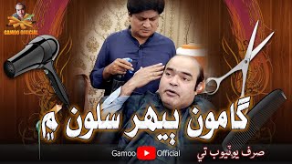 Gamoo Beehar Salon Me | Asif Pahore (Gamoo) | Sohrab Soomro