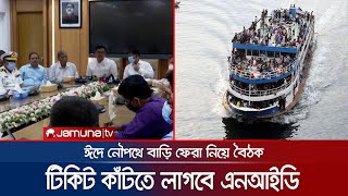 ঈদে নৌপথে বাড়ি ফেরা নিয়ে নতুন নিয়ম জারি; কী সেগুলো? | Shipping Min