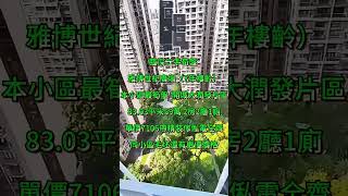 雅博世紀廣場｜臨深二手荀盤 （7年樓齡）本小區最筍盤｜開城大潤發片區83.03平米59萬 2房2廳1廁｜單價7106帶精裝傢俬電全齊｜同小區毛坯還有更優價格｜ #十里銀灘  #筍盤 #房地產#惠州樓盤