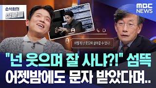 [손석희의 질문들] 넌 웃으며 잘 사냐?! 섬뜩, 어젯밤에도 문자 받았다며.. (2025.03.12/MBC뉴스)