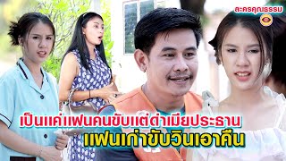 เเฟนขับรถด่าเมียประธาน - เเฟนเก่าขับวินมาเอาคืน  ( ละครสั้น )ตาทิพย์ by starsky