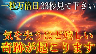 【一粒万倍日】無理でも33秒見て下さい。気を失うほど嬉しい奇跡が起こります！幸運体質に変わり、運が開ける開運波動をお受け取り下さい。【2月25日(火)大開運祈願】