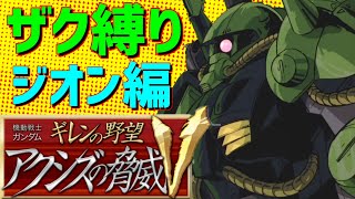 【縛りプレイ】え！？ザクだけでグリプス戦役を！？＃2【ギレンの野望】