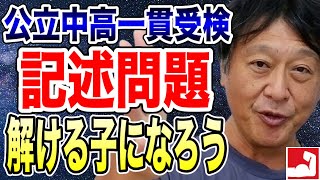 【公立中高一貫受検・中学受験】平塚・相模原中等受検で適性検査の記述問題を解ける子になりましょう。解けるようになるための方法についてお話しします。【堀口塾】