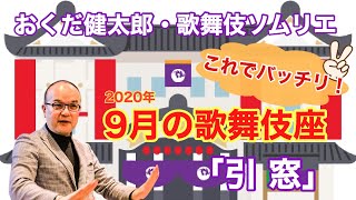 これでバッチリ！こんどの歌舞伎座「引窓」