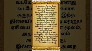 அதை வடக்கு திசையில் நிறுவலாம். அது வீட்டில் உள்ளவர்களுக்கு மகிழ்ச்சியை கொடுக்கும்.