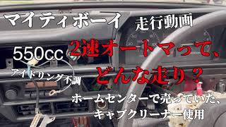 マイティボーイ 550cc 2速オートマの走りを体験。軽自動車の旧車ってこんな感じ。アイドリング不調で、キャブクリーナー使用。