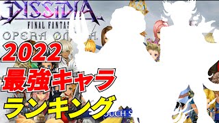 2022振り返り　最強キャラランキング！【DFFOO】