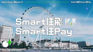 【Smart住飛 Smart住Pay】