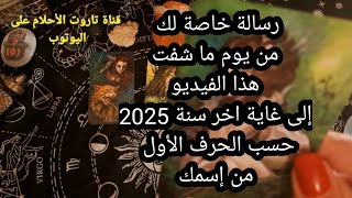 رسالة خاصة لك📜 من يوم ما شفت هذا الفيديو إلى غاية اخر سنة 2025،حسب الحرف الأول من إسمك