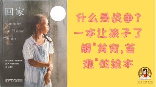 《回家》|亲子|中文有声绘本| 睡前故事|Coming on home soon|Mandarin Chinese Audiobooks for kids|让孩子了解贫穷和苦难的绘本