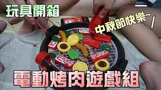 玩具開箱！電動烤肉遊戲組！中秋節就是要烤肉啦！大嘴嘴