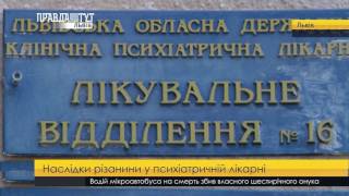 Наслідки різанини у психіатричній лікарні. ПравдаТУТ Львів