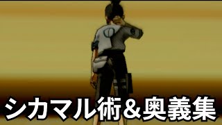 【NARUTO】シカマル 術＆奥義集【ナルティメットヒーロー2】