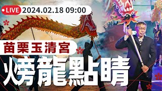 【LIVE直播】迎龍拜年 苗栗(火旁)龍-祥龍點睛