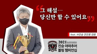 포브스 선정, 2021년 가장 신랄한 해설🚨 ｜ 2021 진승 아마추어 볼링 챔피언십 ｜ 하이라이트 CLIP