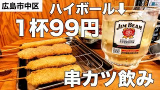 【激安1杯99円】人気串カツ居酒屋のハッピーアワーで一人飲み【広島グルメ】【串カツ田中】