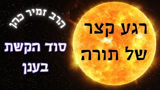 הרב זמיר כהן - סוד הקשת בענן