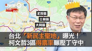 台北「新民主聖地」曝光！　柯文哲3區得票率輾壓丁守中