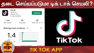 தடை செய்யப்படுமா டிக் டாக் செயலி? | TIK TOK | Ban TIK TOK | Thanthi TV