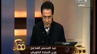 #ممكن | وزير التجارة الكويتي ينفي إشاعة خبر سرقة هاتفه خلال زيارة السيسي للكويت