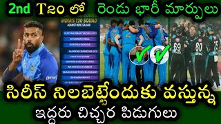Two Key Changes to Team India Against New Zealand for 2nd T20 | Ind vs Nz 2nd T20