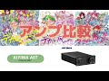 空気録音＜アンプ比較：au α907i aiyima a07 jvc ps a2004d＞