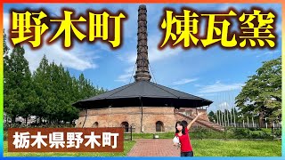 【栃木遠征】野木町煉瓦窯（旧下野煉化製造会社煉瓦窯）。壮大でした！【栃木県野木町】【vlog】