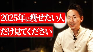 【新年】去年までに痩せることができなかった人、2025年こそ変わりたい人は見てください