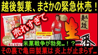 米菓戦争勃発！？越後製菓が売れすぎて緊急休売の大波乱！一方、亀田製菓は炎上が止まらず…不買運動の影響で業界に異変が！