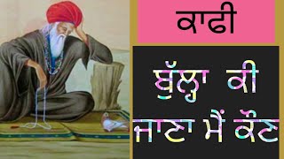 ਬੁੱਲਾ ਕੀ ਜਾਣਾ ਮੈਂ ਕੌਣ। Kafi Bulleshah  Ki jana Mai kon. sufiana Kalam