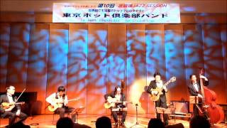 東京ホット倶楽部バンド in 武蔵境JAZZ SESSION／01 C'est si bon