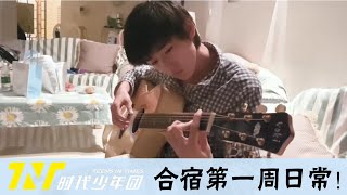 【TNT时代少年团 宋亚轩】时代少年团 合宿进行时！入住第一周生活日志 ║1080HD