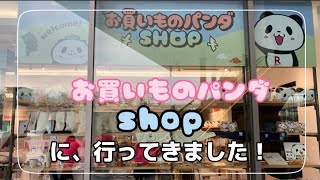 【潜入】お買いものパンダshopに行ってきました！【開店】