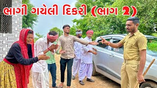 ભાગી ગયેલી દિકરી ની મા બાપ એ કરી શોધખોળ || methabha comedy || gujarati comedy