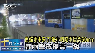 南韓雨季來了!每小時降雨量恐60mm 暴雨警戒提高一級｜十點不一樣20230626@TVBSNEWS02