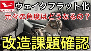 ダイハツウェイク車中泊を快適に！後部座席ほぼフラット化を確認！気になる元の角度調整は！？キャンピングカー向け？