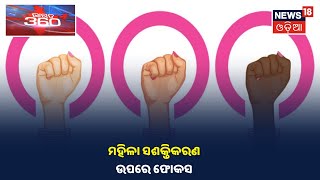 BJDର Foundation Dayରେ ମହିଳାଙ୍କୁ ଫୋକସ, Mission Shaktiରେ ସାମିଲ ହେଲେ 80ଲକ୍ଷ ମହିଳା