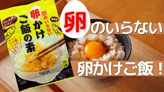 【カルディ】卵のいらない🥚卵かけご飯の素