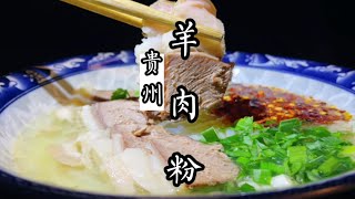 贵州羊肉粉正宗做法，汤比鸡精还鲜、肉更香！独门工艺打造而成