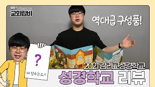 [랍비연구소] ㅣ교재리뷰 ㅣ2021년, 성경학교교재 1탄! 감리교 \