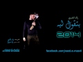 raed el masri betaol leh 2014 رائد المصري بتقول ليه