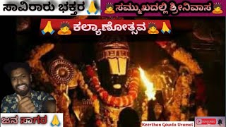 ಸಾವಿರಾರು ಭಕ್ತರ ಸಮ್ಮಖದಲ್ಲಿ ಶ್ರೀನಿವಾಸ ಕಲ್ಯಾಣೋತ್ಸವ 🙇ಓಂ ವೆಂಕಟೇಶಯಾ ನಮಃ#shreenivasakalyana#putthilapaeivar