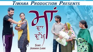 Maa Da  Dukh  ( ਮਾਂ ਦਾ ਦੁੱਖ ) punjabi short movie /  Tiwana Production / Jaskaran Lande / hd movie