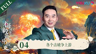 【梅毅说中国史 隋唐篇】EP4 各个击破争上游 | 多角度解读中国史 | 优酷纪实 YOUKU DOCUMENTARY