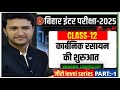 ORGANIC CHEMISTRY LECTURE 01  BASICS ORGANIC CHEMISTRY FOR CLASS 12 BIHARBOARD 2025 BY JEETENDRA SIR