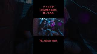 【製造業 AI Music アイドル】アイドルが日本品質の未来を歌ってみた　『RE: Japan's Pride』　( バンドアイドル編) #製造業 #アイドル #aimusic