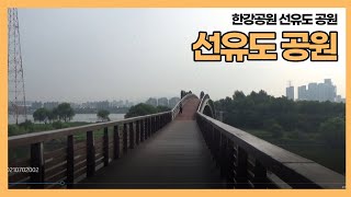 한강공원에 있는 선유도 공원 가보았습니다.