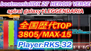 [歴代TOP+9] spiral galaxy†(L) MAX-15/3805 PERFECT 全国歴代TOP/RKS-32 beatmania IIDX27 HEROIC VERSE